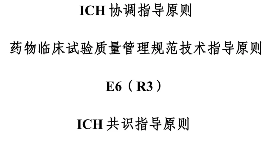 Ich E6 Raci CDE发布:征求 ICH E6 (R3) 药物临床试验 GCP 实施建议意见!医药新闻-ByDrug-一站式医药资源共享中心-医药魔方