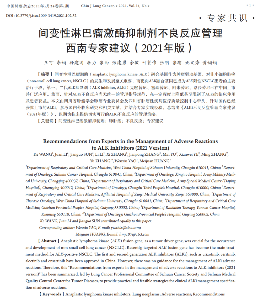有规可循,有据可依,ALK抑制剂不良反应管理西南专家建议应运而生医药新闻-ByDrug-一站式医药资源共享中心-医药魔方