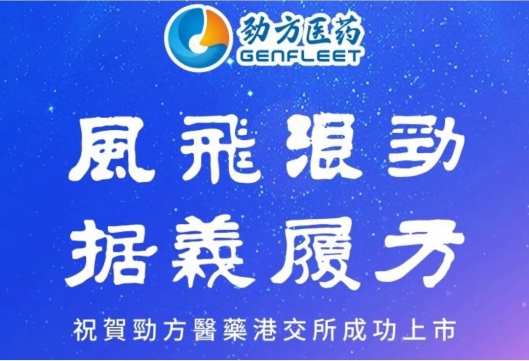 磐霖资本连投3轮早期项目「劲方医药」在香港联交所主板挂牌上市，股票代码（2595.HK） |  磐霖News医药新闻-ByDrug-一站式医药资源共享中心-医药魔方