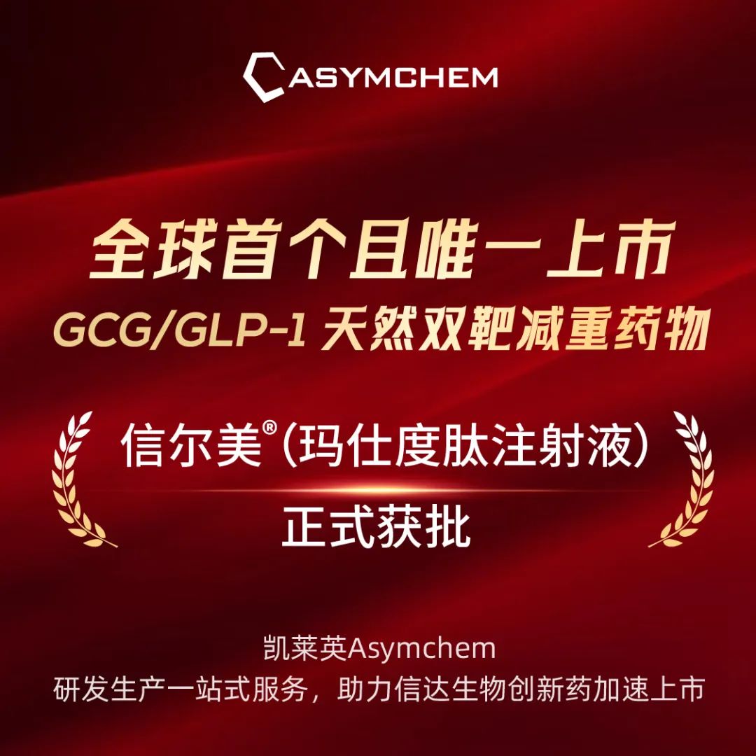 纪实】凯莱英高效助力全球首个GCG/GLP-1双受体激动减重药物——玛仕度肽获批上市医药新闻-ByDrug-一站式医药资源共享中心-医药魔方