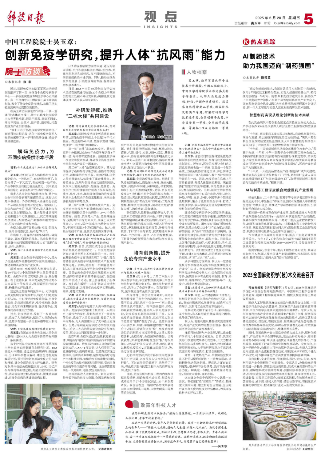 中国工程院院士吴玉章:创新免疫学研究,提升人体“抗风雨”能力医药新闻-ByDrug-一站式医药资源共享中心-医药魔方
