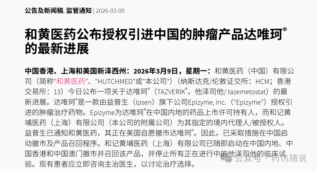 突发!和黄医药全球首个EZH2抑制剂他泽司他撤市医药新闻-ByDrug-一站式医药资源共享中心-医药魔方