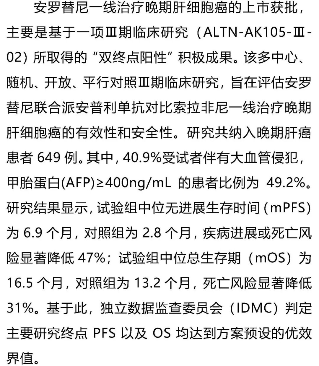正大天晴1类创新药盐酸安罗替尼胶囊(福可维®)联合派安普利单抗注射液(安尼可®)获批一线治疗晚期肝细胞癌医药新闻-ByDrug-一站式医药资源 ...
