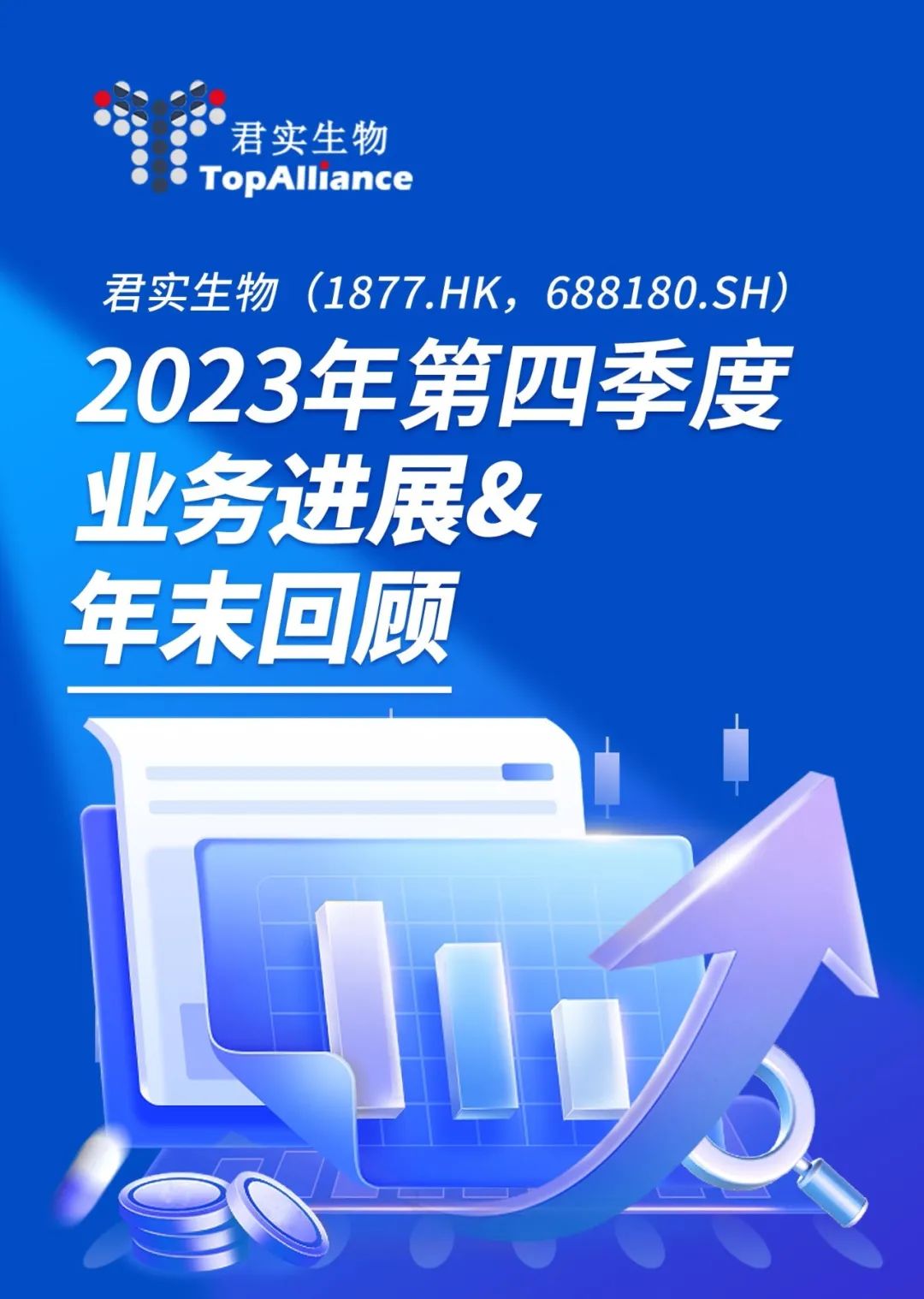 君实生物2023年第四季度业务进展及年末回顾-Hypeptide