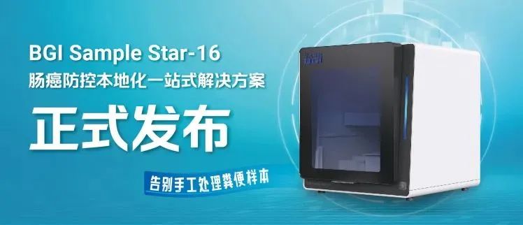 新突破！BGI Sample Star-16肠癌防控本地化一站式解决方案重塑临床检测模式！医药新闻-ByDrug-一站式医药资源共享中心-医药魔方