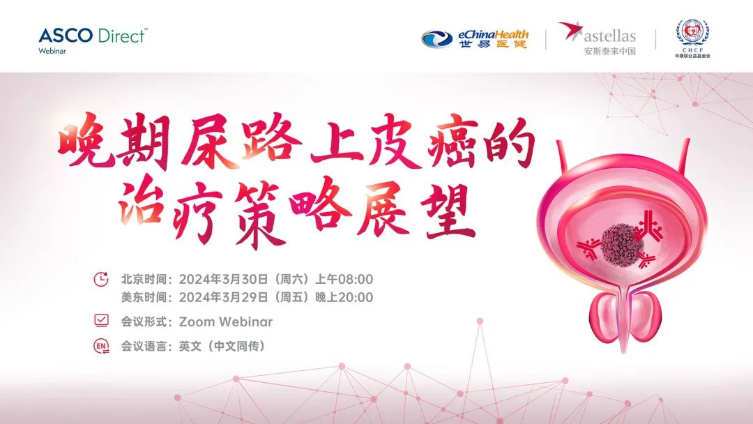ASCO Direct™ China：晚期尿路上皮癌的治疗策略展望医药新闻-ByDrug-一 
