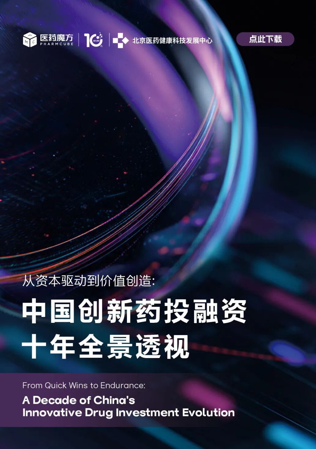 重磅发布| 从资本驱动到价值创造：中国创新药投融资十年全景透视医药新闻-ByDrug-一站式医药资源共享中心-医药魔方