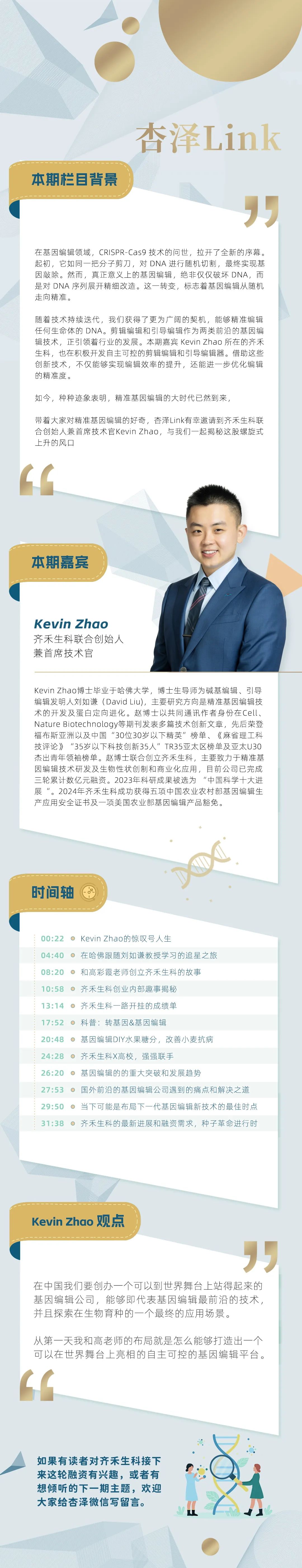 杏泽Link | 齐禾生科Kevin Zhao：精准基因编辑的“魔法”医药新闻-ByDrug-一站式医药资源共享中心-医药魔方