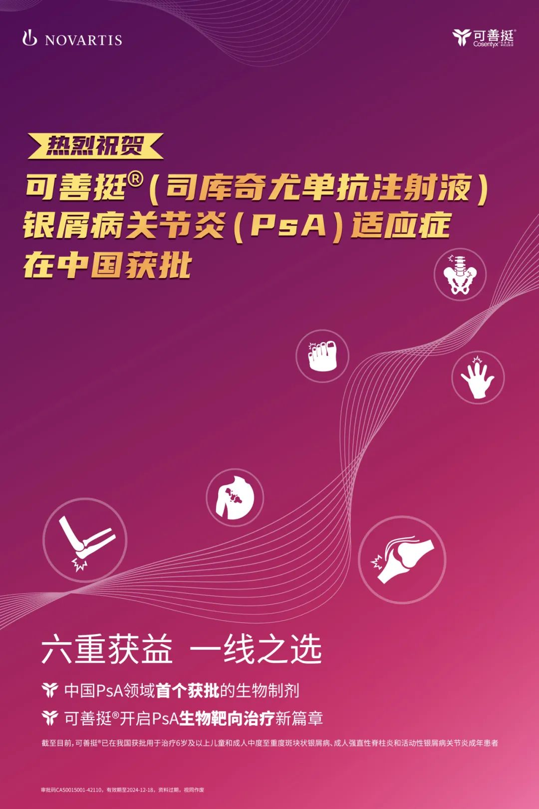 诺华可善挺®（司库奇尤单抗）银屑病关节炎新适应症在华获批医药新闻-ByDrug-一站式医药资源共享中心-医药魔方