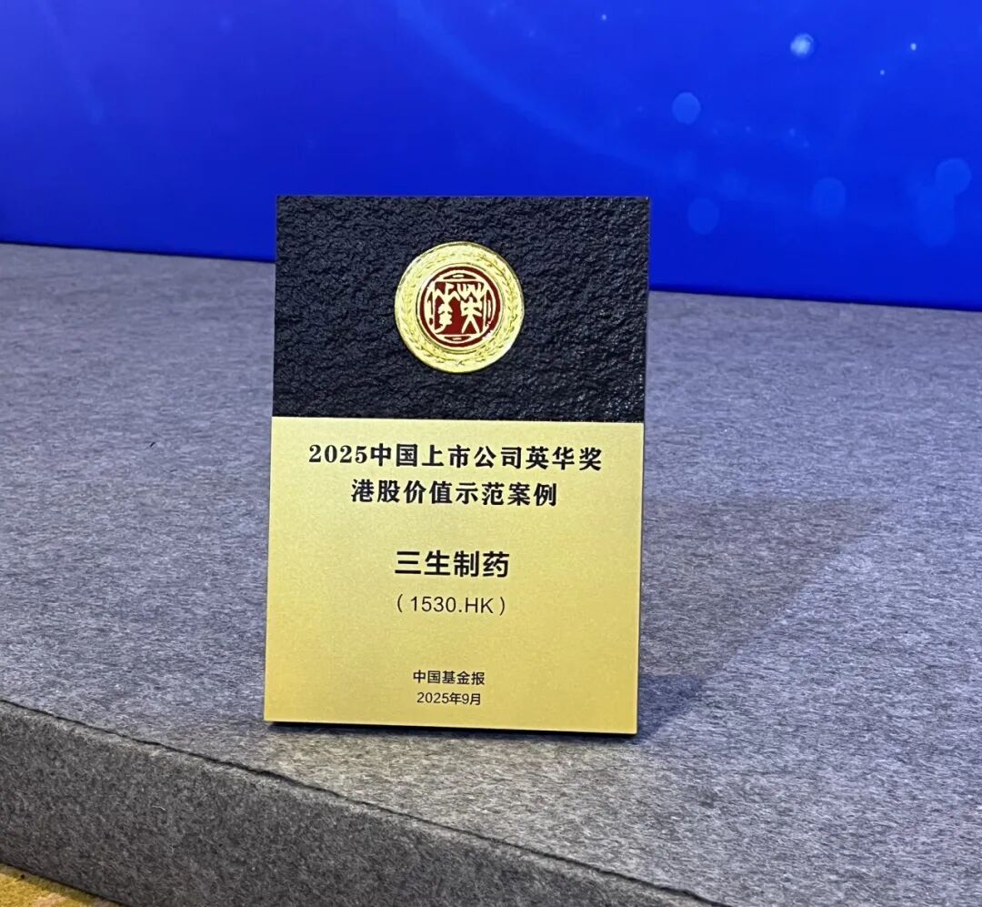三生制药荣膺2025中国上市公司英华奖港股价值示范案例医药新闻-ByDrug-一站式医药资源共享中心-医药魔方
