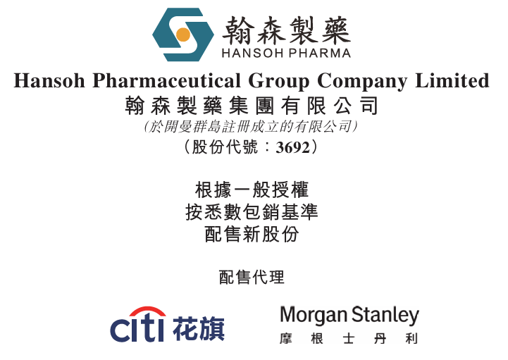 翰森制药配售募资约40亿港元,股价跌7.8%医药新闻-ByDrug-一站式医药资源共享中心-医药魔方