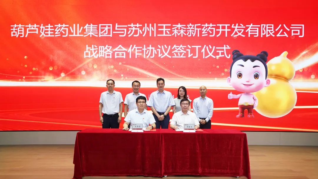 企业资讯丨玉森新药:与葫芦娃药业集团签署合作协议——推动中药创新药现代化发展医药新闻-ByDrug-一站式医药资源共享中心-医药魔方