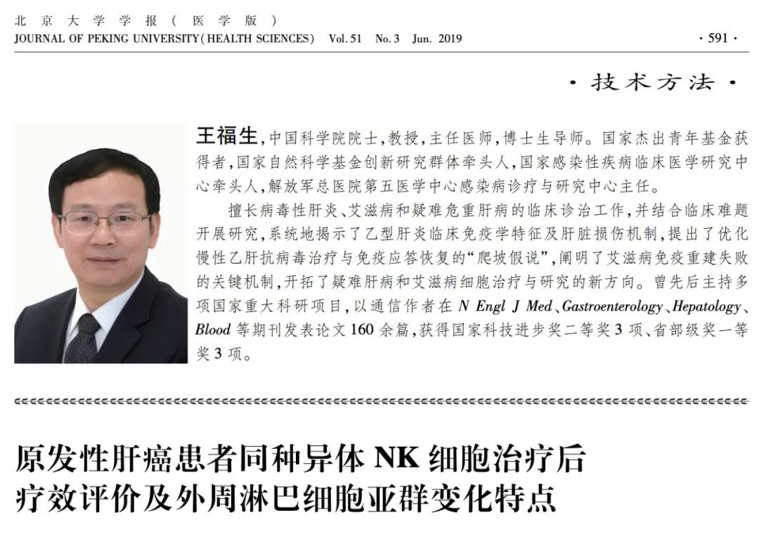 王福生院士:异体NK细胞治疗肝癌疾病控制率76.2%,安全性良好且效果显著医药新闻-ByDrug-一站式医药资源共享中心-医药魔方