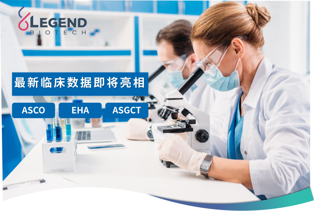 传奇生物将在2025ASCO、EHA和ASGCT上公布肿瘤和血液治疗领域最新