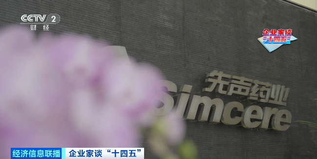企业家谈“十四五”丨先声药业任晋生:加大研发投入 实现创新驱动医药新闻-ByDrug-一站式医药资源共享中心-医药魔方