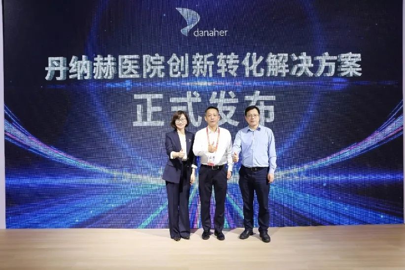 丹纳赫携数字医疗成果亮相第三届数贸会,加速共建医产学研创新转化生态圈医药新闻-ByDrug-一站式医药资源共享中心-医药魔方
