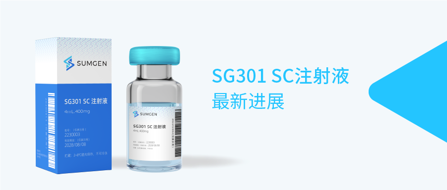 尚健生物皮下注射新药SG301 SC注射液I期临床试验完成首例受试者给药 