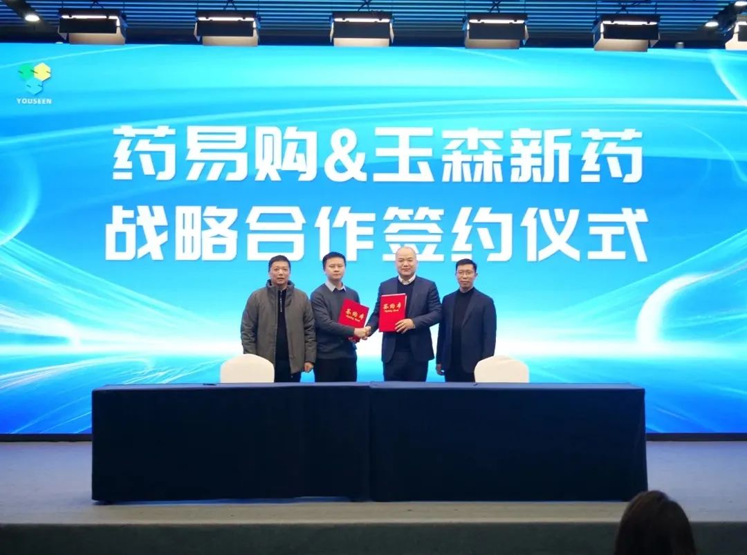 【隆门Family】玉森新药与药易购签署战略合作协议,开启中药创新药合作新纪元医药新闻-ByDrug-一站式医药资源共享中心-医药魔方