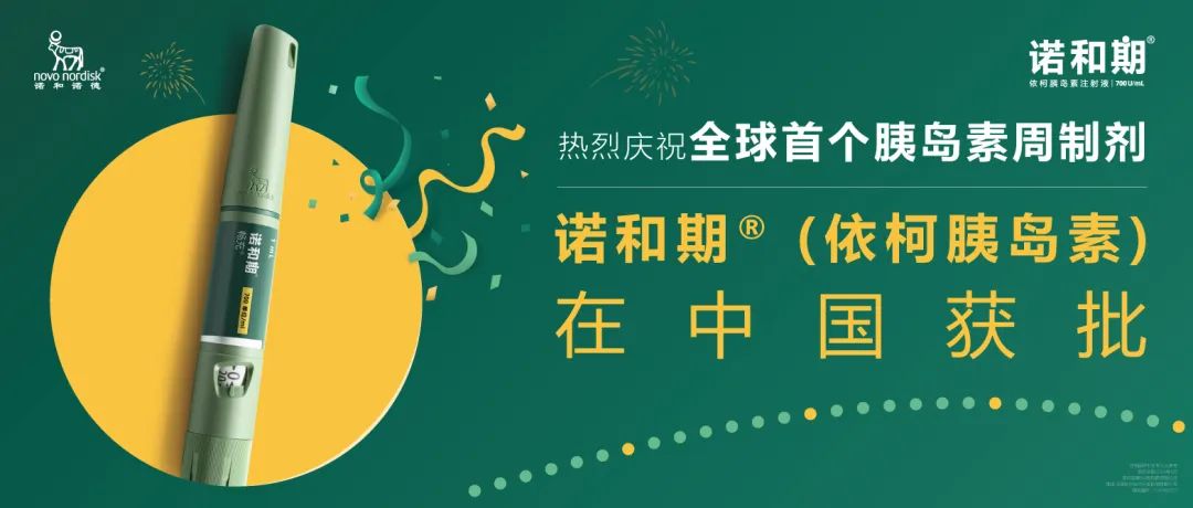 世纪之期，终有回响，全球首个胰岛素周制剂诺和期®在中国获批医药新闻-ByDrug-一站式医药资源共享中心-医药魔方