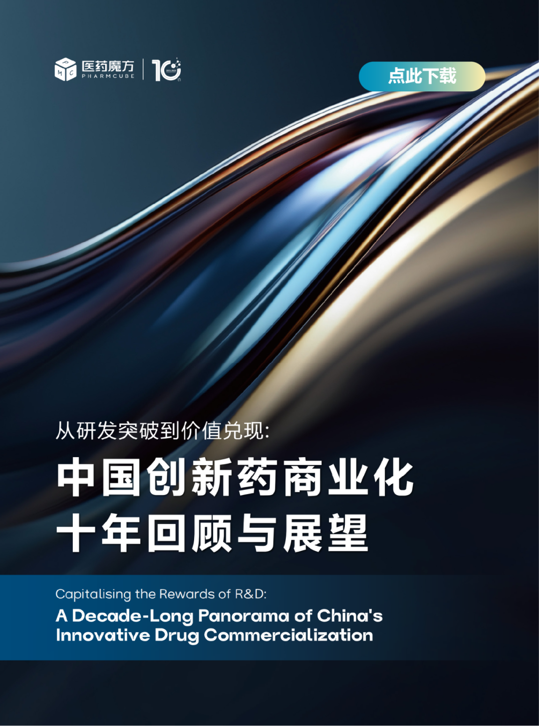 重磅发布| 从研发突破到价值兑现：中国创新药商业化十年回顾与展望医药新闻-ByDrug-一站式医药资源共享中心-医药魔方