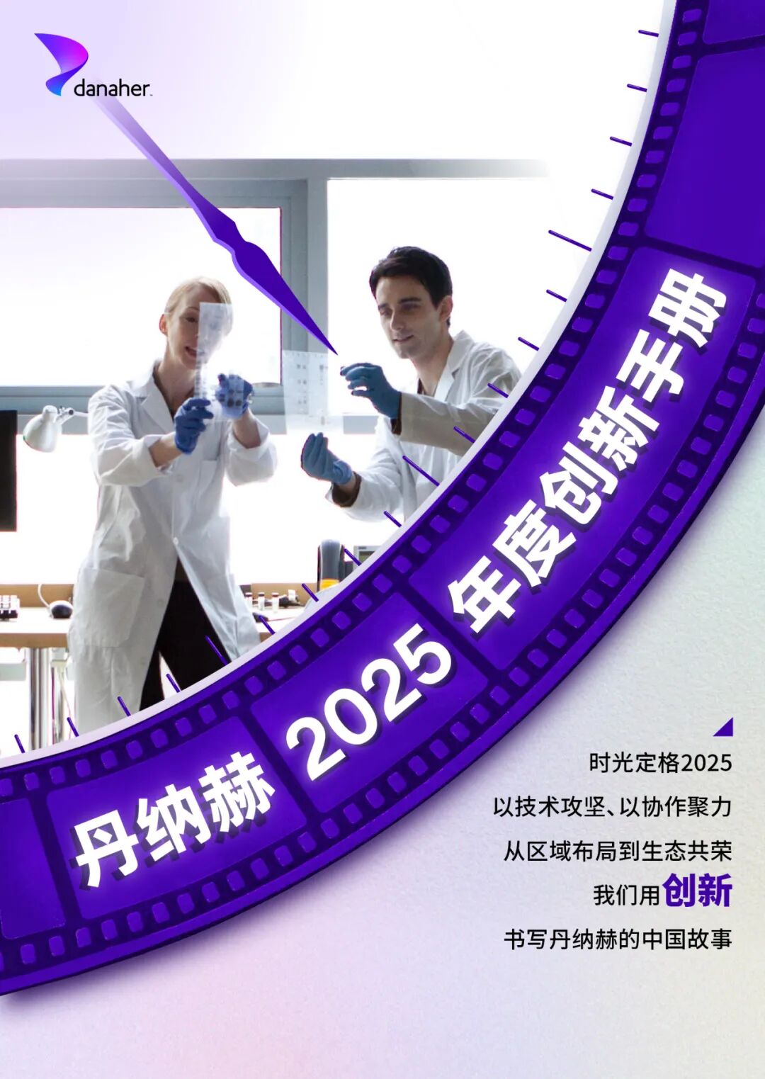 丹纳赫2025年度创新手册已自动生成,点击查看!医药新闻-ByDrug-一站式医药资源共享中心-医药魔方
