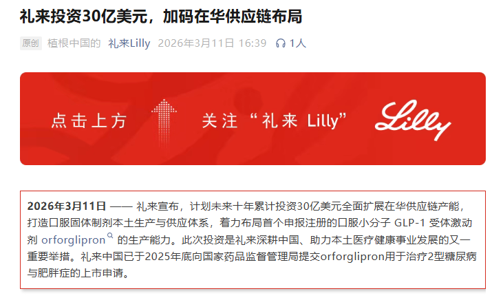 礼来宣布在华投资30亿美元医药新闻-ByDrug-一站式医药资源共享中心-医药魔方
