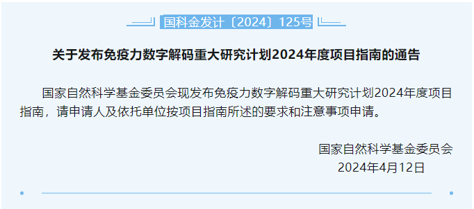 2024国自然免疫力数字解码重大研究计划关键技术的核心解读医药