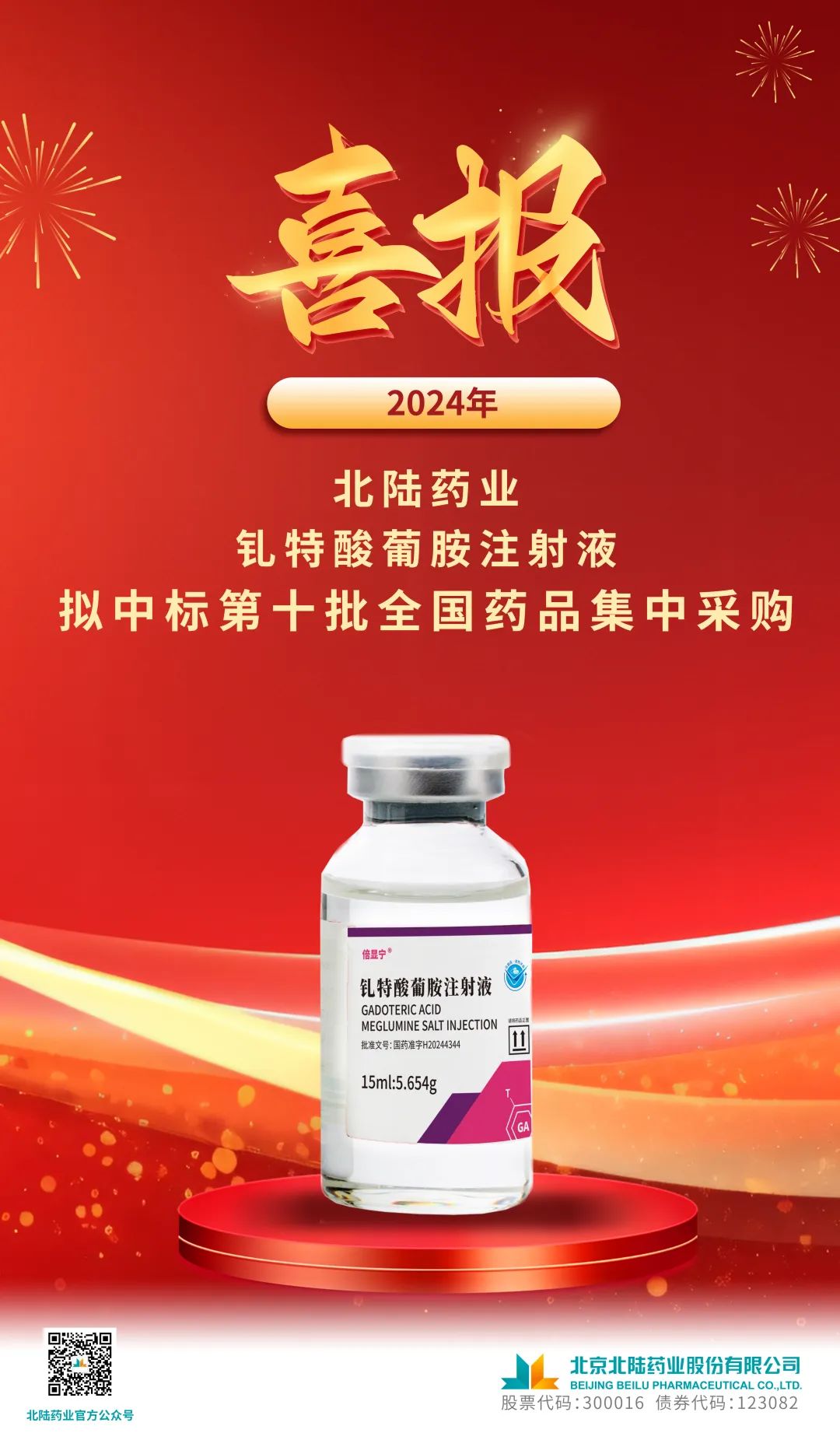 【喜报】钆特酸葡胺注射液拟中标第十批全国药品集中采购医药新闻-ByDrug-一站式医药资源共享中心-医药魔方