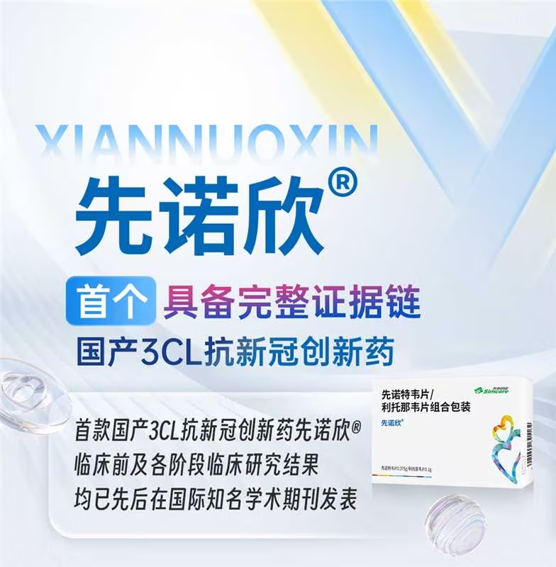 先诺欣®研究登《新英格兰医学杂志》, 成为首款证据链完整的国产3CL抗新冠药医药新闻-ByDrug-一站式医药资源共享中心-医药魔方