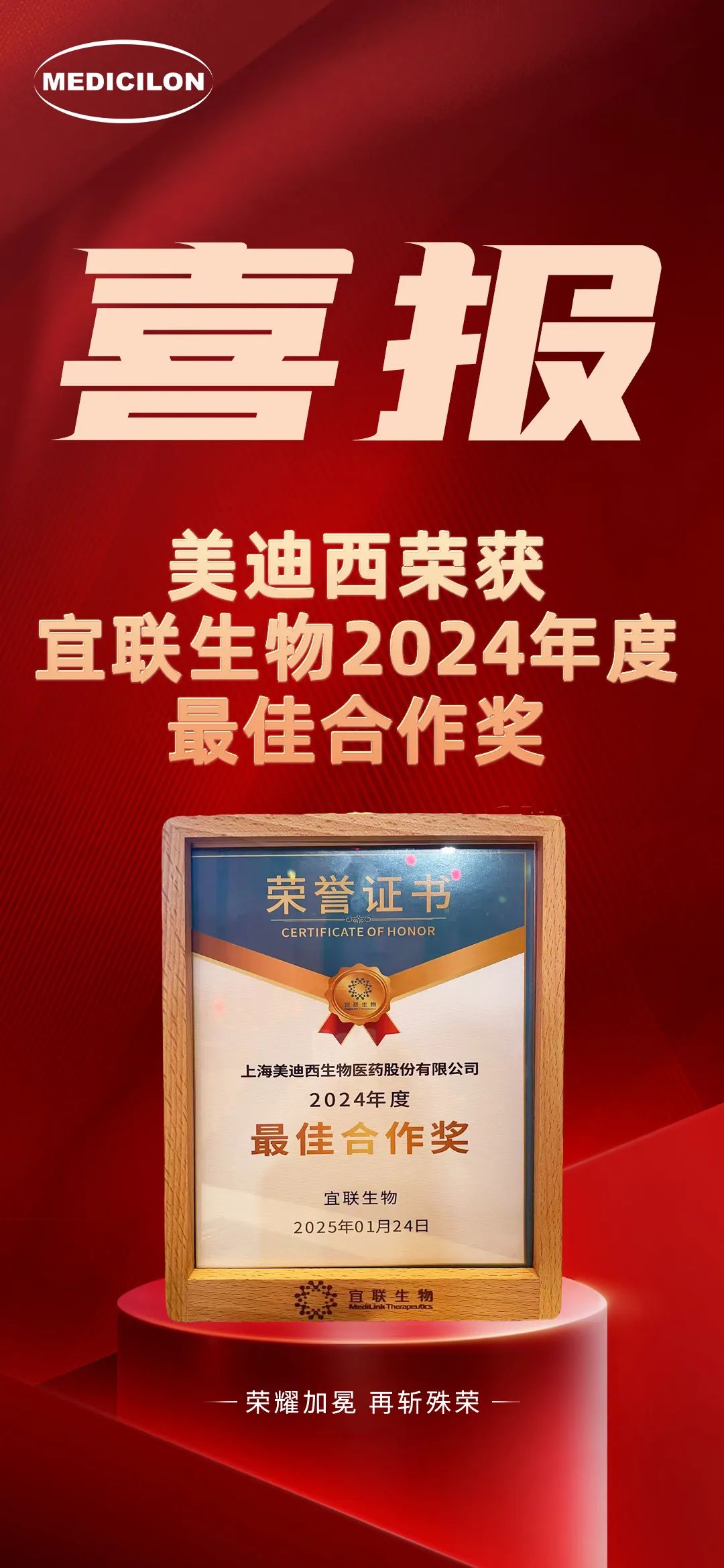 宜联生物授予美迪西2024年度“最佳合作奖”,研发合作成果颇丰!医药新闻-ByDrug-一站式医药资源共享中心-医药魔方