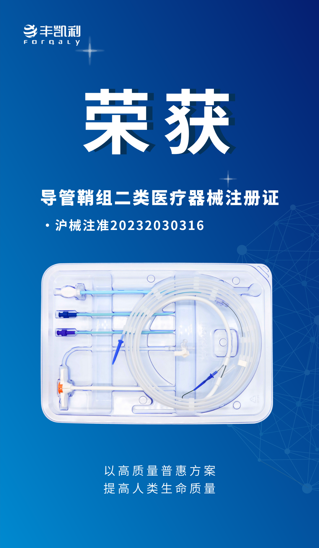 进展丨杏泽资本伙伴企业丰凯利®医疗获得二类医疗器械注册证医药新闻-ByDrug-一站式医药资源共享中心-医药魔方