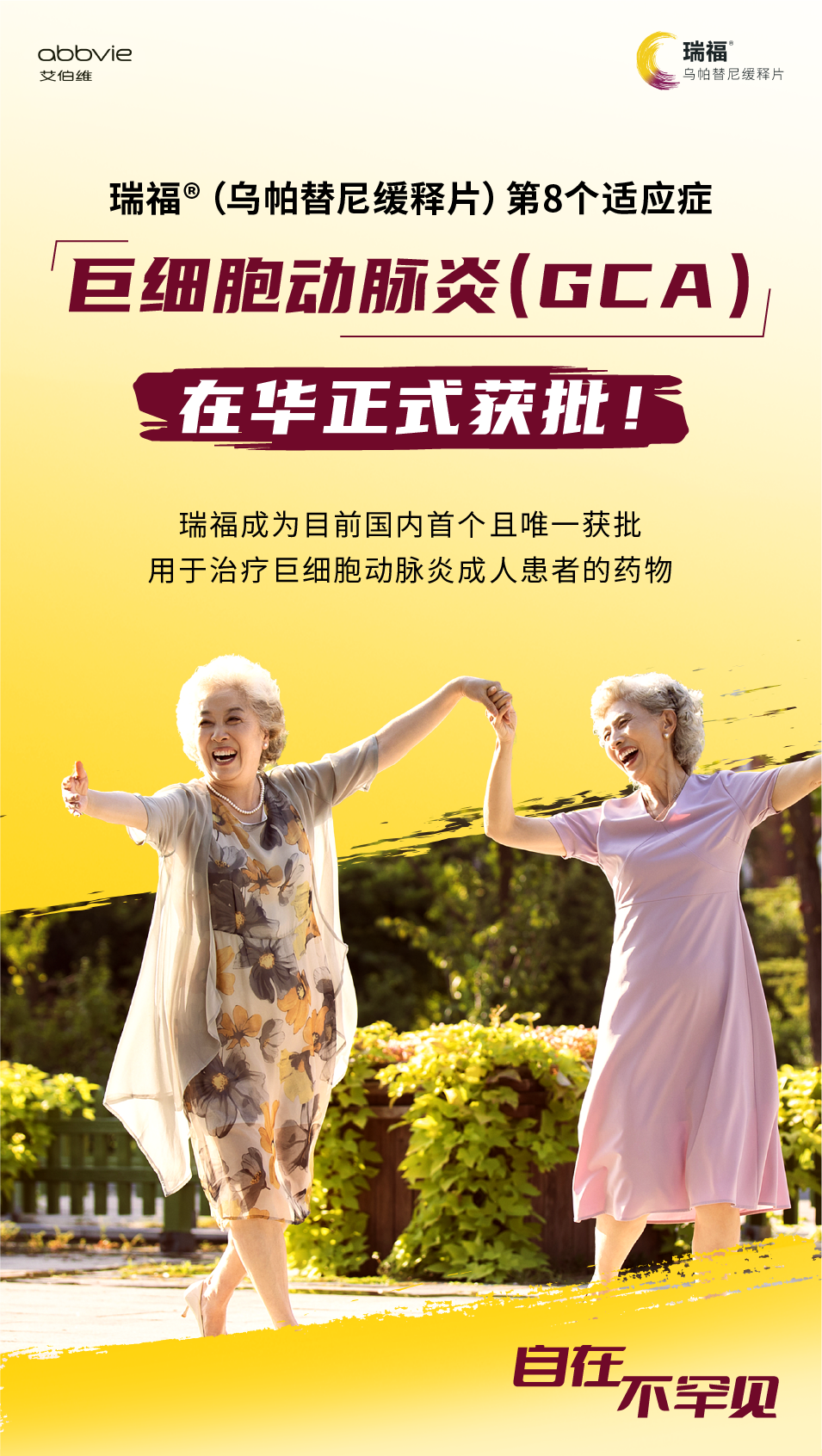 瑞福®(乌帕替尼缓释片)新适应症在华获批,用于治疗成人巨细胞动脉炎医药新闻-ByDrug-一站式医药资源共享中心-医药魔方
