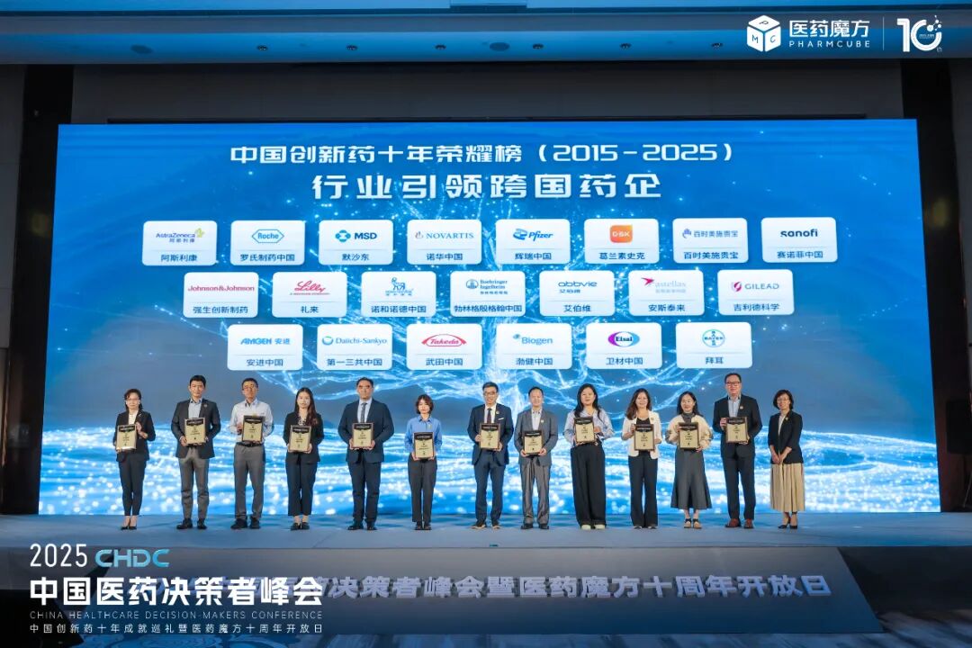 致敬榜样，砥砺未来！中国创新药十年荣耀榜正式揭晓医药新闻-ByDrug-一站式医药资源共享中心-医药魔方