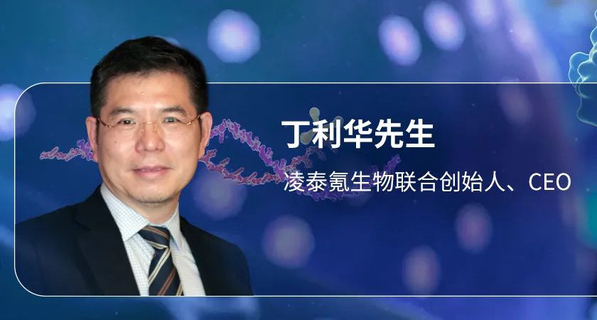 专访丁利华先生丨君联资本领投,Pre-A轮融资达亿元,凌泰氪生物有何优势?医药新闻-ByDrug-一站式医药资源共享中心-医药魔方