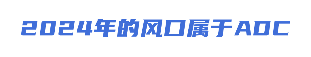 百利天恒朱义:中国创新药已走向世界前列,2024年风口属于ADC医药新闻-ByDrug-一站式医药资源共享中心-医药魔方