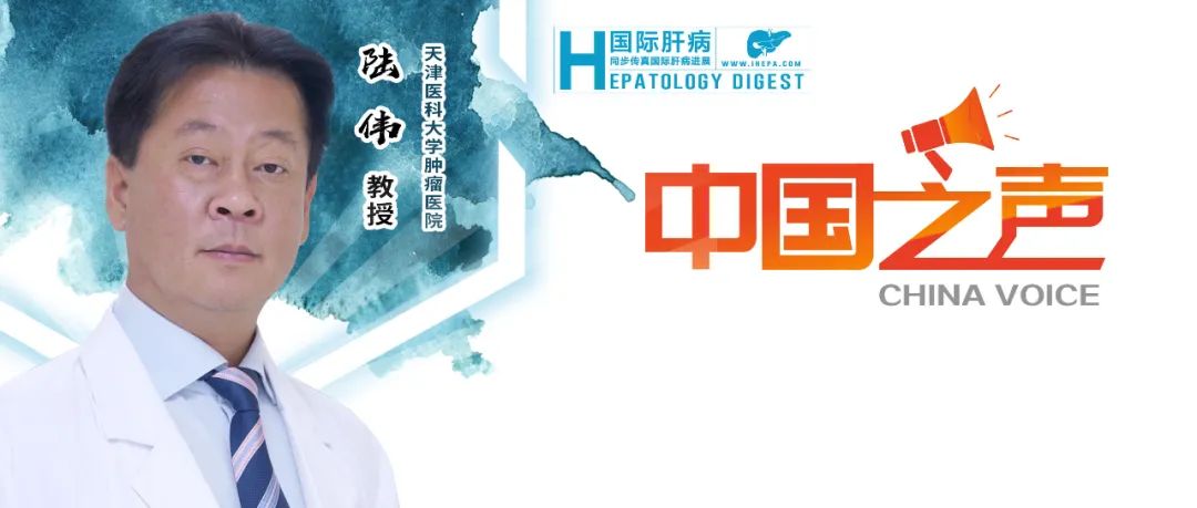 EASL中国之声| 陆伟教授:辅助优化早期肝癌MDT决策,探寻个体化治疗获益医药新闻-ByDrug-一站式医药资源共享中心-医药魔方