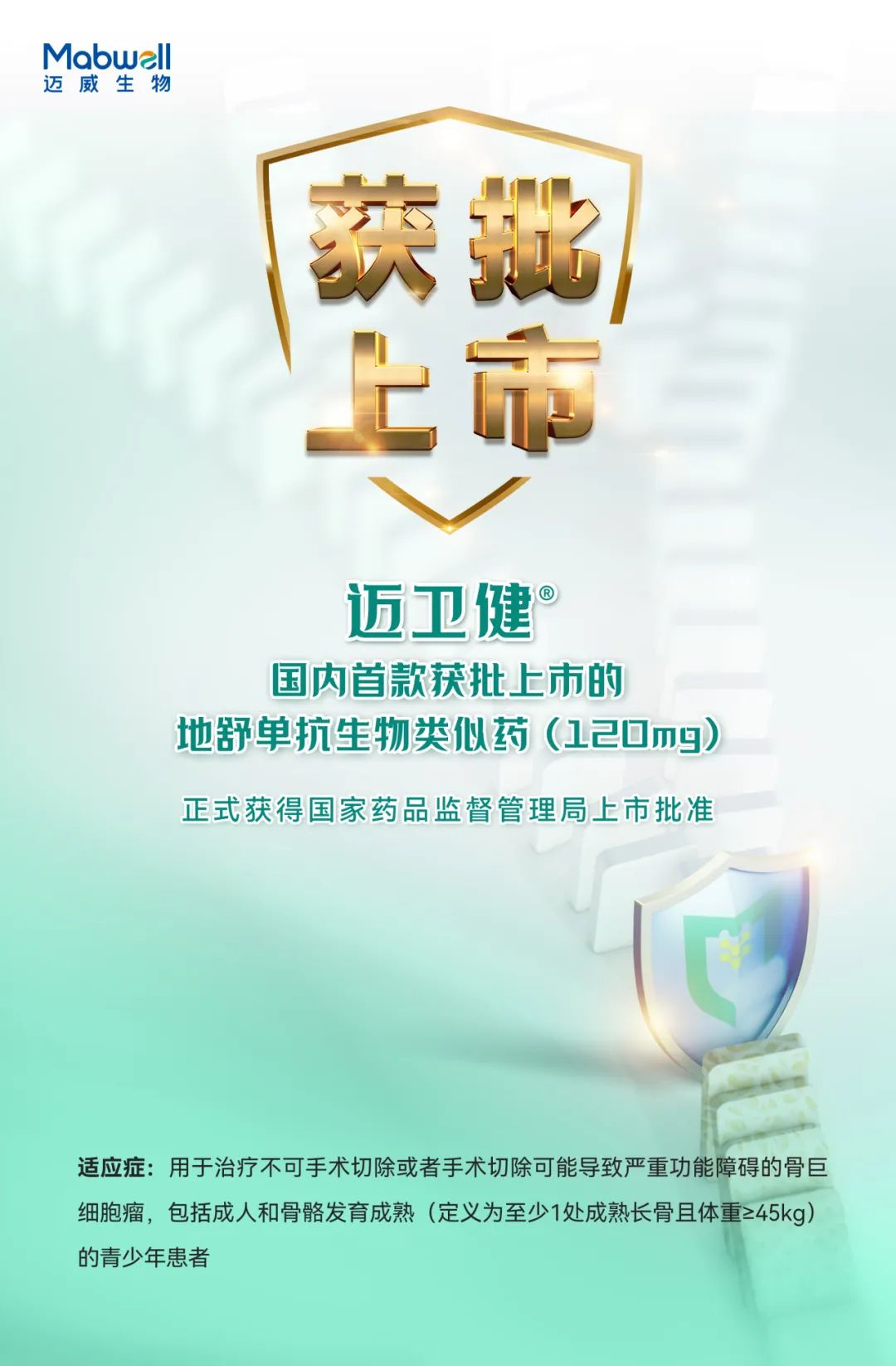 迈卫健03国内首款地舒单抗生物类似药 (120mg) 获批上市医药新闻-by