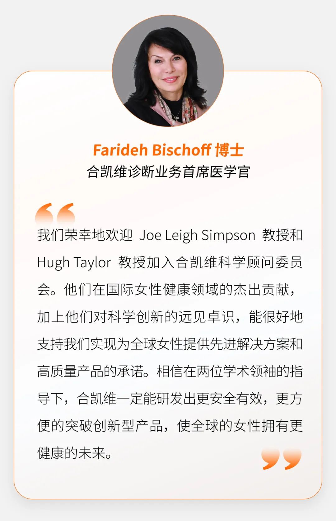 图片[6]-两位国际知名女性健康科学领袖加入合凯维生命科学顾问委员会-Hypeptide