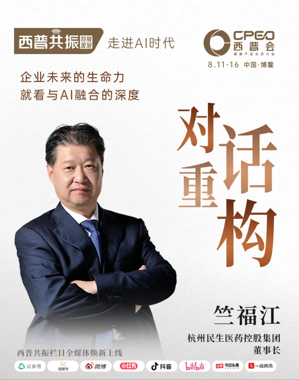 杭州民生医药竺福江:企业未来的生命力,就看与AI融合的深度医药新闻-ByDrug-一站式医药资源共享中心-医药魔方
