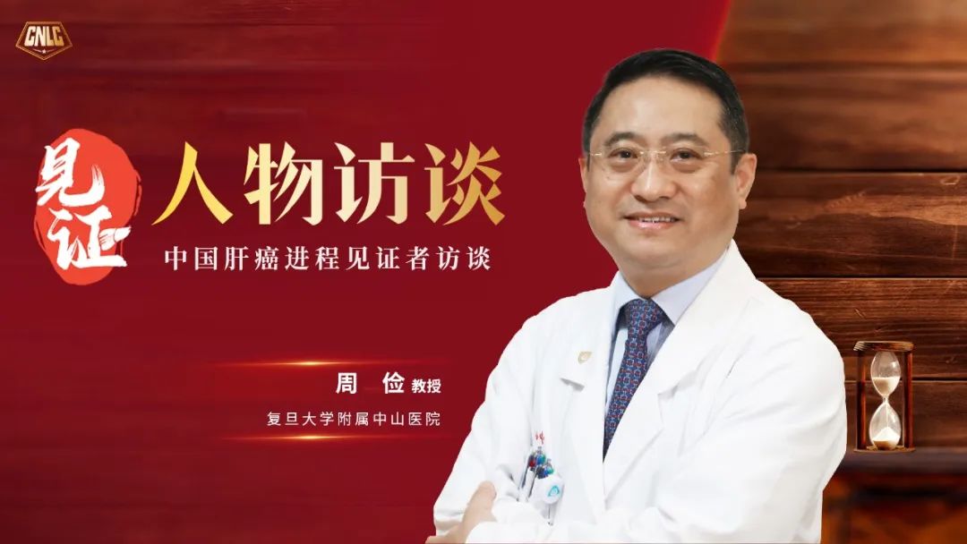 周俭 教授丨中国肝癌诊疗发展见证者访谈医药新闻-ByDrug-一站式医药资源共享中心-医药魔方