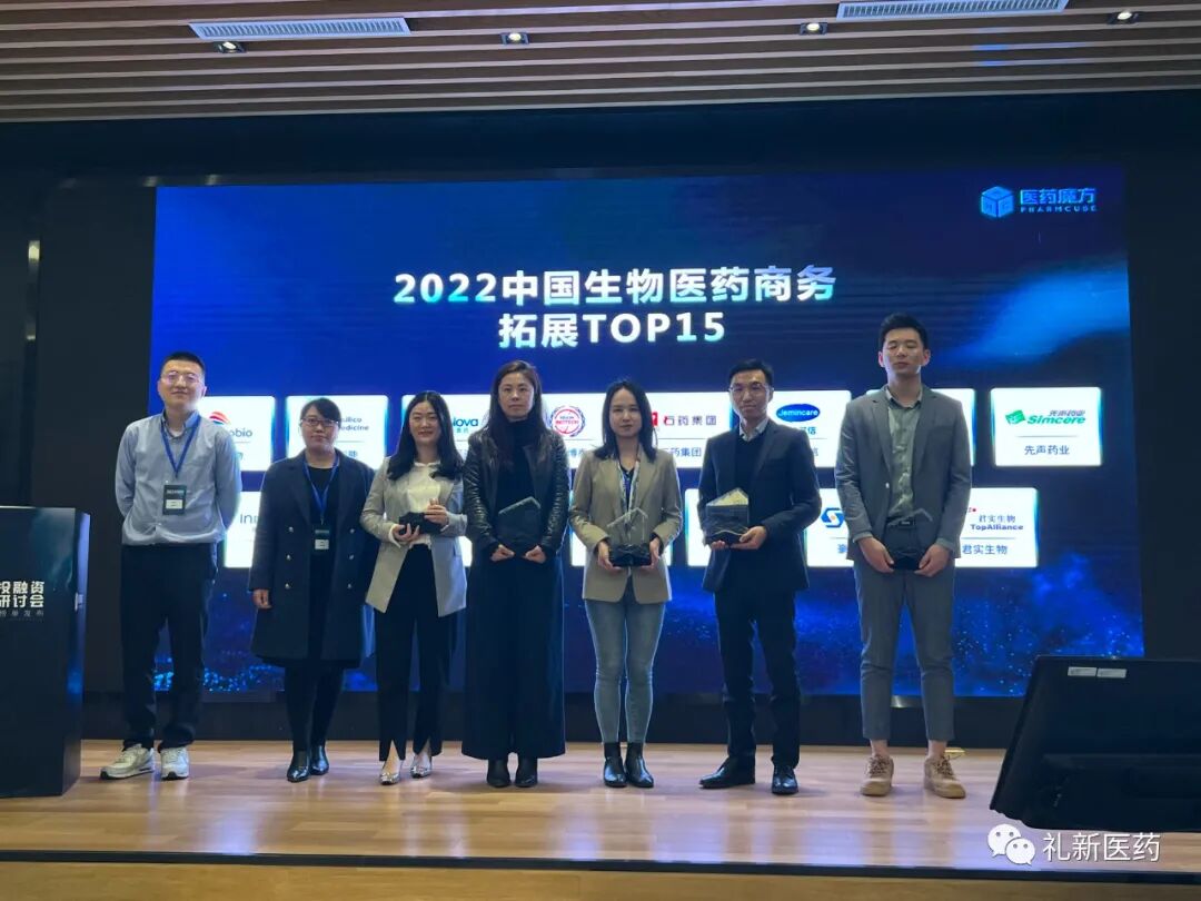 礼新医药入选医药魔方“2022中国生物医药领域商业拓展TOP15”榜单医药新闻-ByDrug-一站式医药资源共享中心-医药魔方
