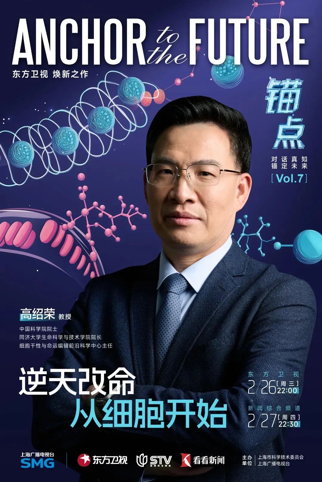 锚点 | 高绍荣:逆天改命 从细胞开始医药新闻-ByDrug-一站式医药资源共享中心-医药魔方